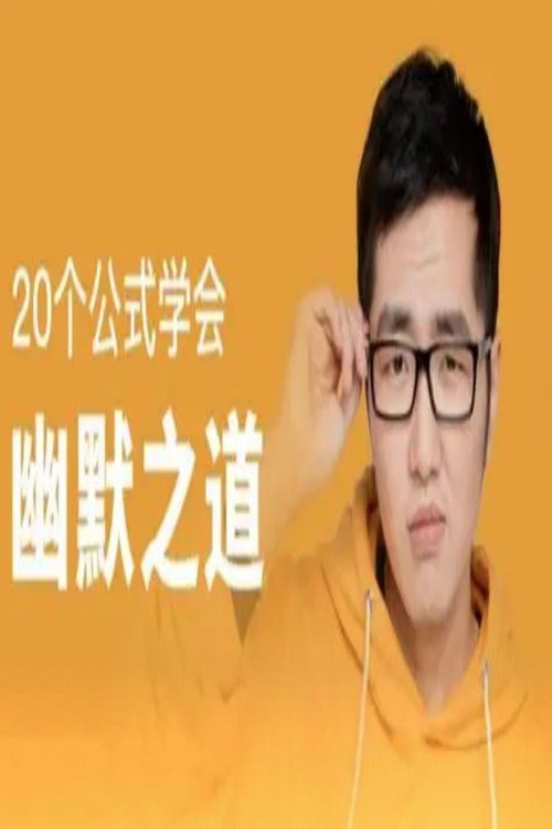 20个公式学会幽默之道电影海报
