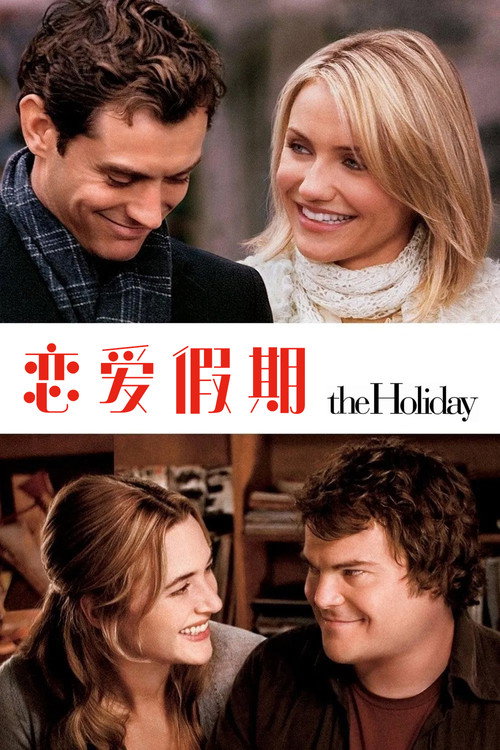恋爱假期电影海报