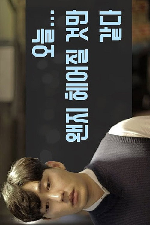 월간공감电影海报