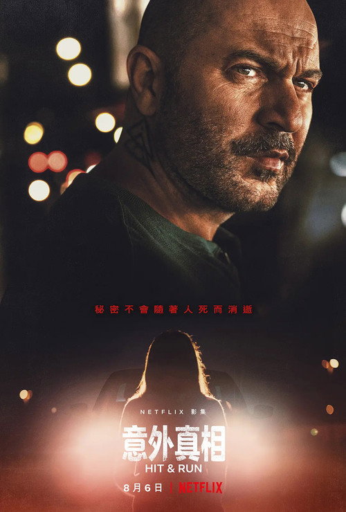 意外真相电影海报