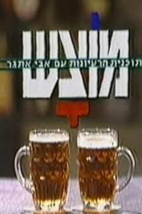 מוצ"ש电影海报