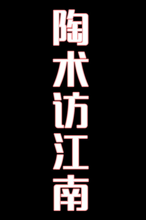 陶术访江南-花鼓戏电影海报