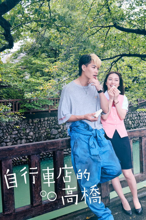 自行车店的高桥君电影海报