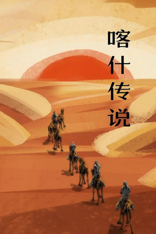 喀什传说电影海报