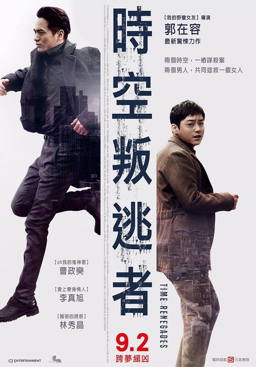 时间脱离者电影海报