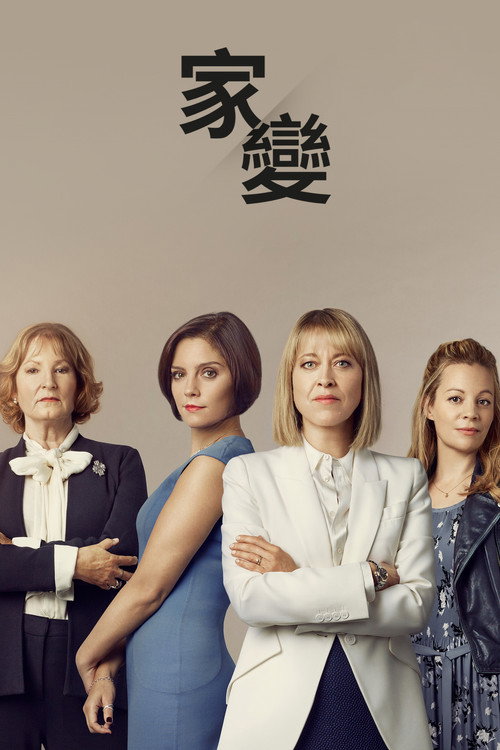 家裂电影海报