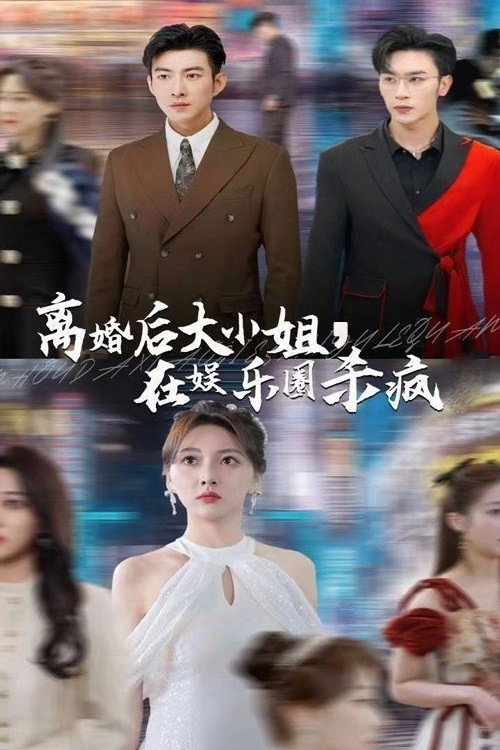 离婚后，大小姐在娱乐圈杀疯了 poster 2
