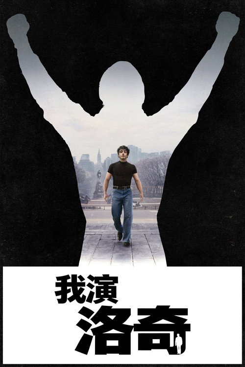 我演洛奇电影海报
