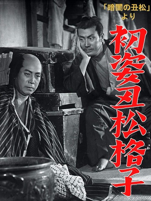 Hatsu sugata ushimatsu gōshi Poster