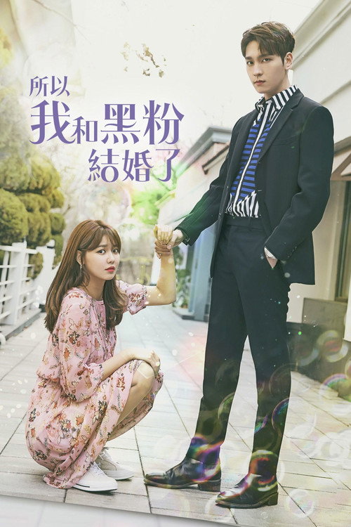 所以我和黑粉结婚了电影海报