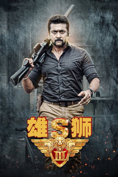 雄狮3电影海报