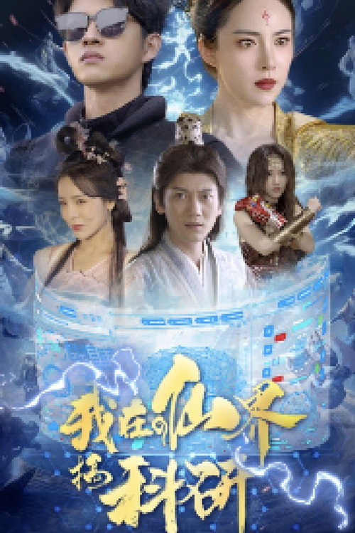 我在仙界搞科研电影海报