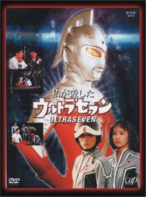 My Beloved Ultraseven poster 2