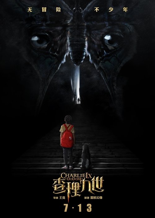 墨多多谜境冒险 Poster