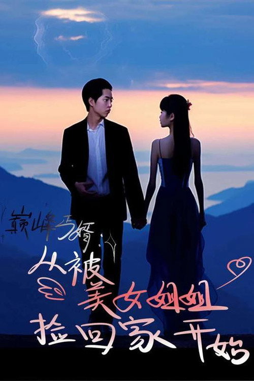 巅峰丐婿：从被美女姐姐捡回家开始电影海报
