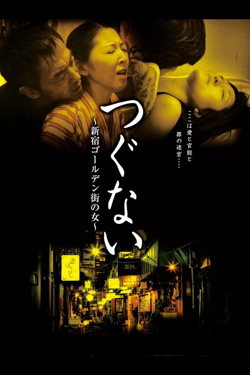 つぐない 新宿ゴールデン街の女