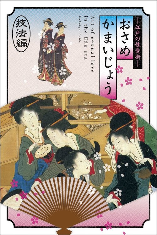 Osamekamaijo The Art Of Sexual Love In The Edo Period 36 Kind Guides Poster