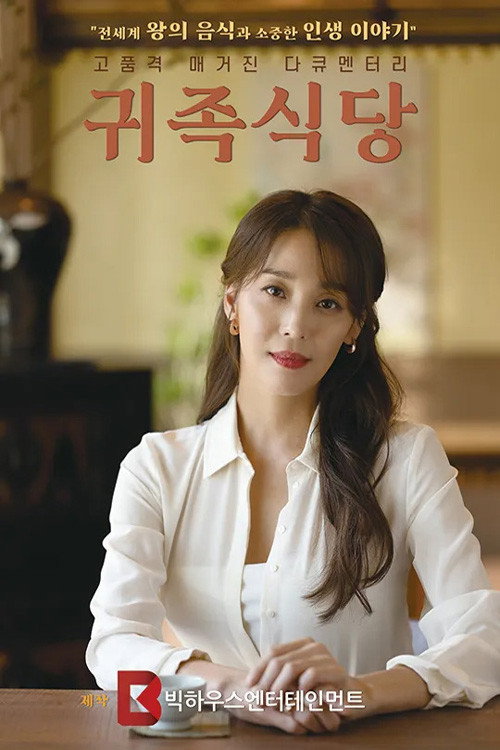 귀족 식당电影海报