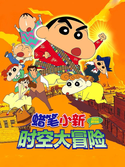 蜡笔小新：呼风唤雨！夕阳下的春日部男孩电影海报