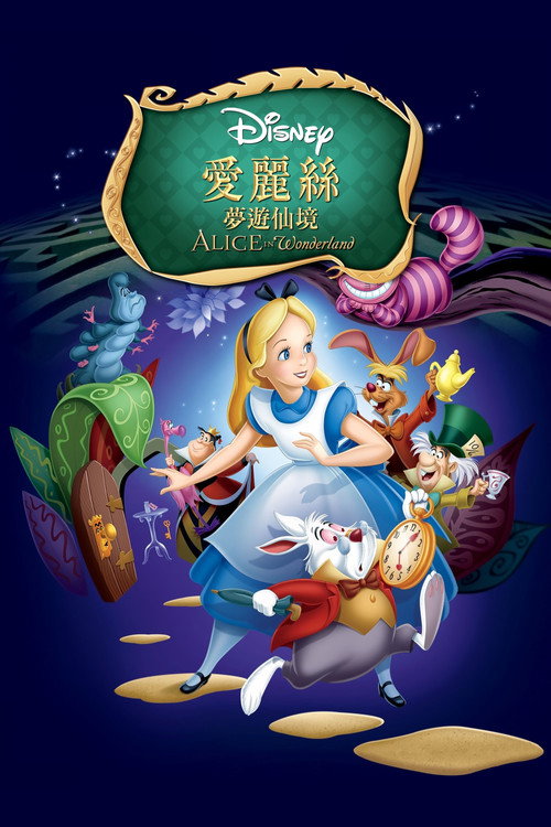 爱丽丝梦游仙境电影海报