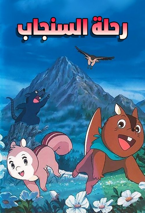 Enchanted Journey Poster