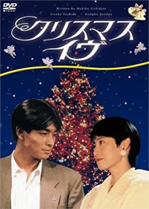 クリスマス・イヴ电影海报