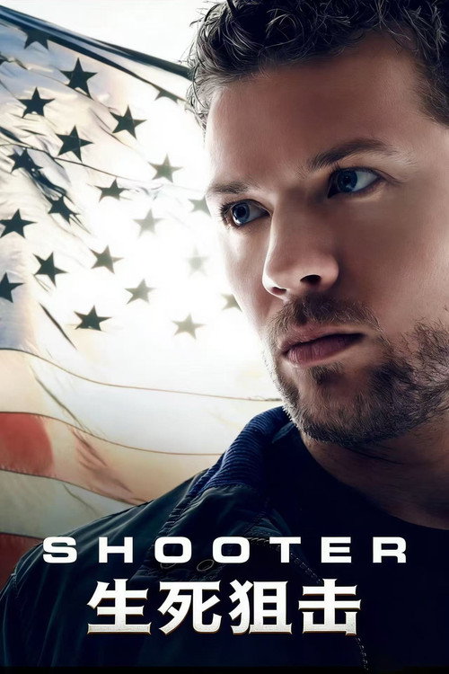 生死狙击电影海报