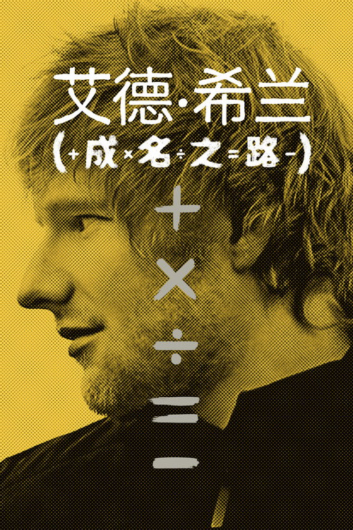 艾德&middot;希兰：成名之路电影海报