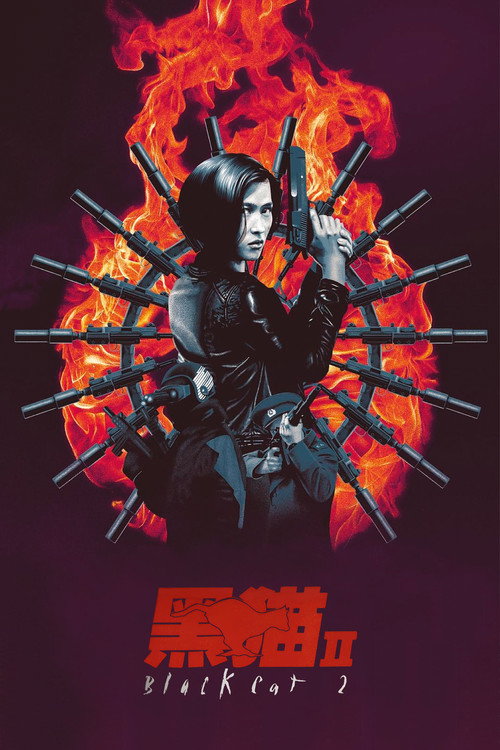 黑猫II：刺杀叶利钦电影海报