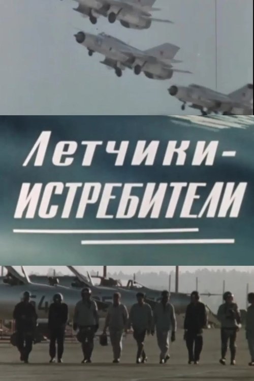 Летчики-истребители Poster
