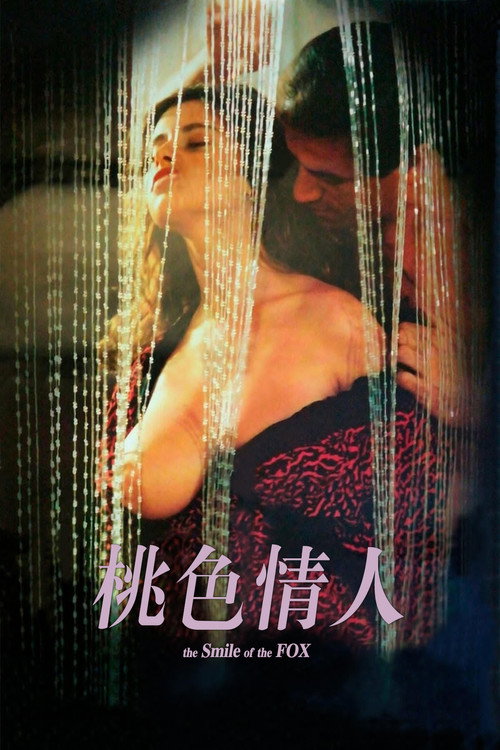 桃色情人电影海报