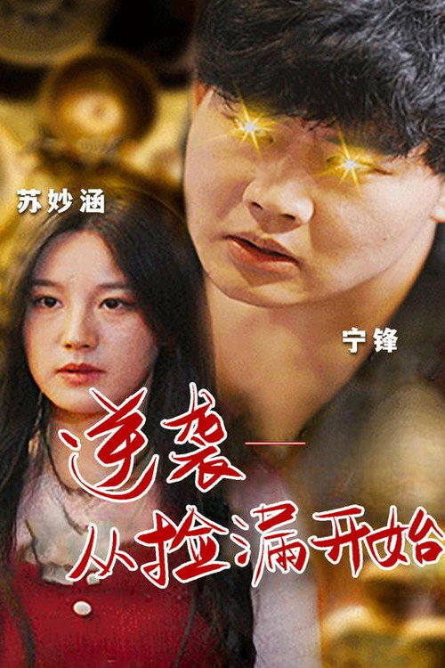 逆袭：从捡漏开始电影海报