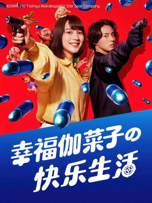 幸福伽菜子的快乐生活电影海报