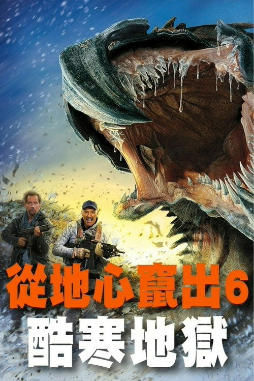 异形魔怪6：极寒之日电影海报
