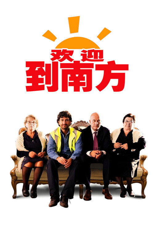 欢迎到南方电影海报