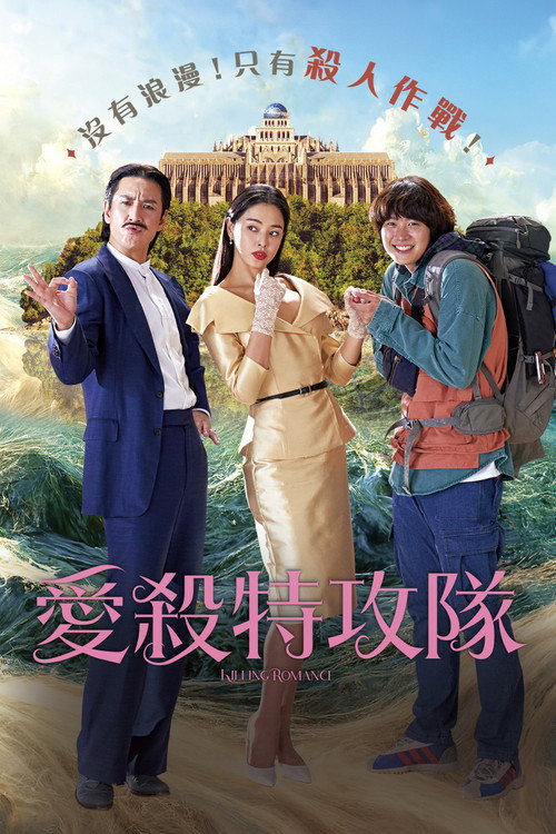 杀戮罗曼史电影海报