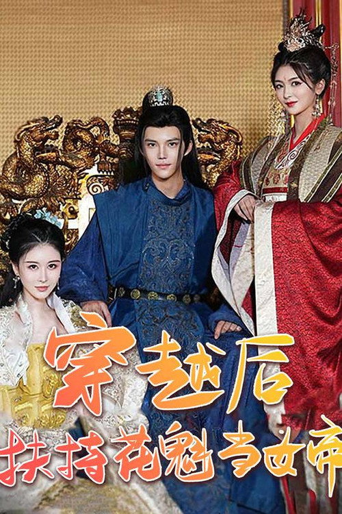 穿越后扶持花魁当女帝电影海报