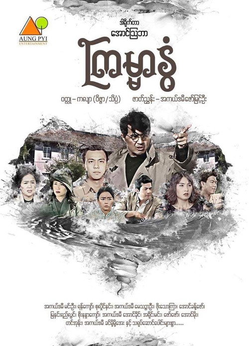 ကြမ္မာနွံ့电影海报