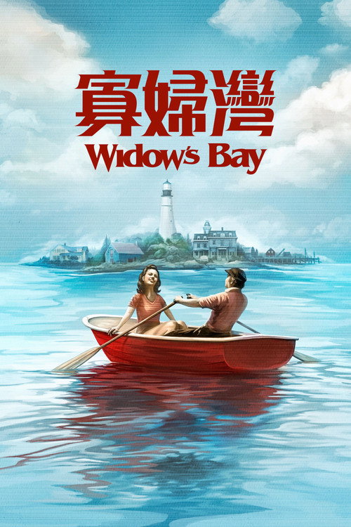 Widow's Bay电影海报