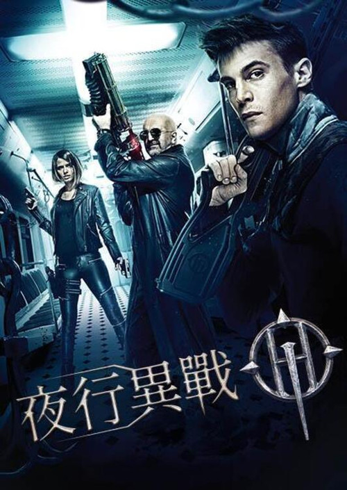 暗夜守护者电影海报