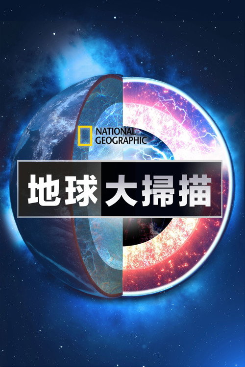 地球大扫描电影海报