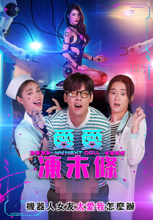 我的性爱玩偶2电影海报