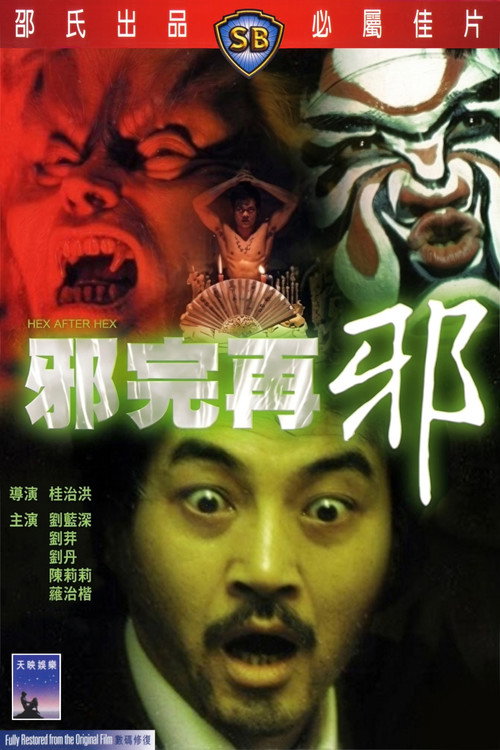 邪完再邪电影海报