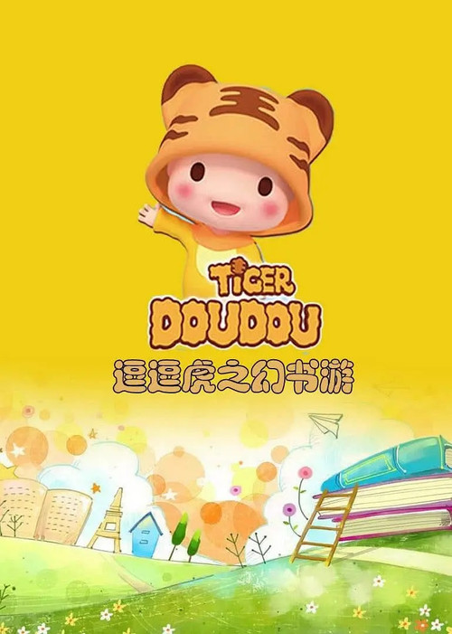 逗逗虎幻书游电影海报