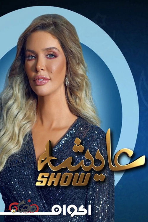 عايشة شو电影海报