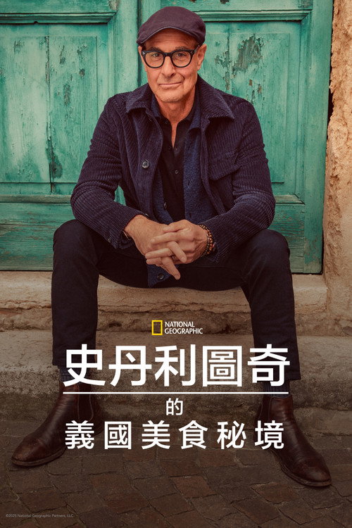 斯坦利&middot;图齐的意大利美食秘境电影海报