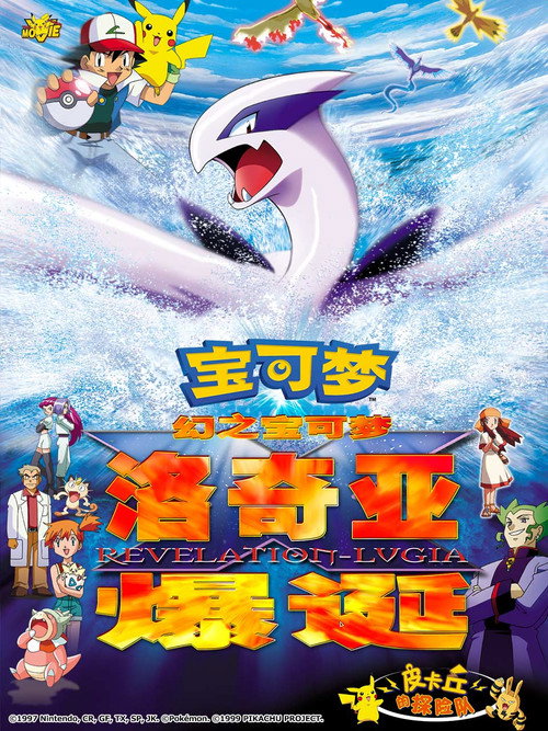 宝可梦：梦幻的宝可梦 洛奇亚爆诞电影海报