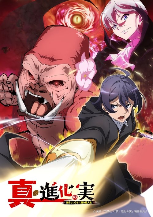Poster of Shinka no Mi ~Shiranai Uchi ni Kachigumi Jinsei