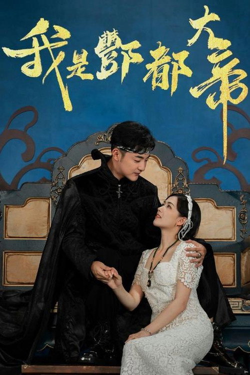 我是酆都大帝电影海报