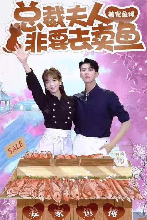 总裁夫人非要去卖鱼电影海报